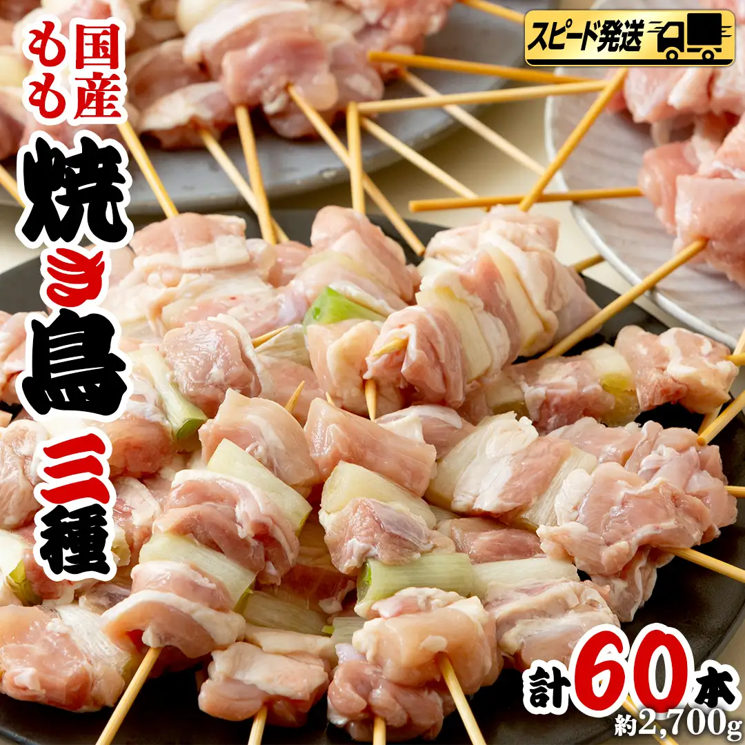 【 スピード 発送 】1本45g！合計約2700g！大満足の 国産鶏 焼き鳥 モモ 3種60本 セット（各20本入り） 
