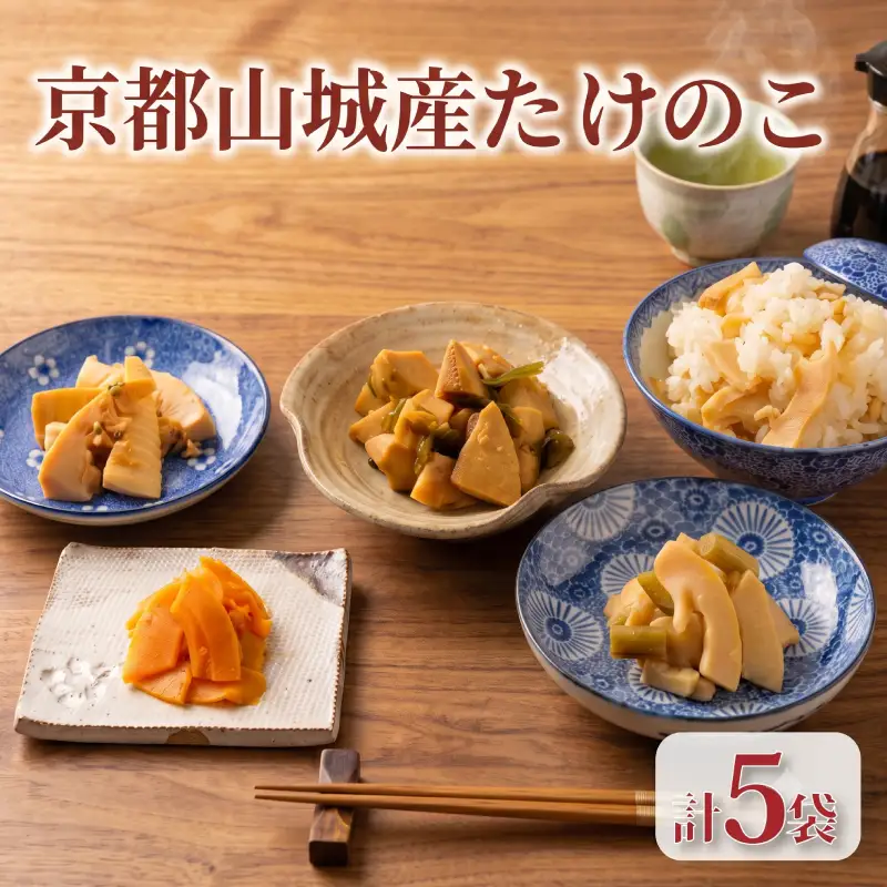 たけのこ食べ比べセット 5種 たけのこ 国産 惣菜 おかず おつまみ 小分け 老舗 京都 井手町