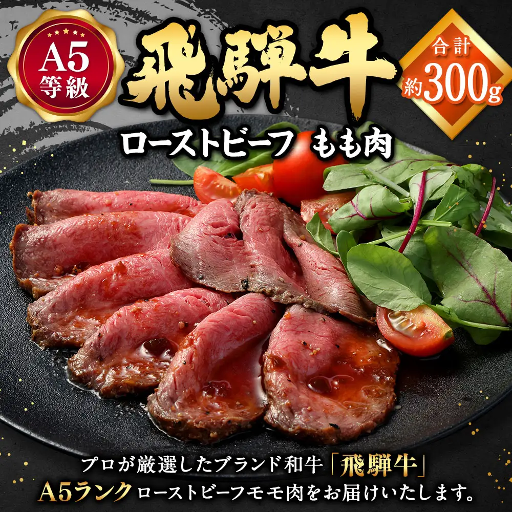  飛騨牛 A5 等級 ローストビーフ もも肉 約300g
