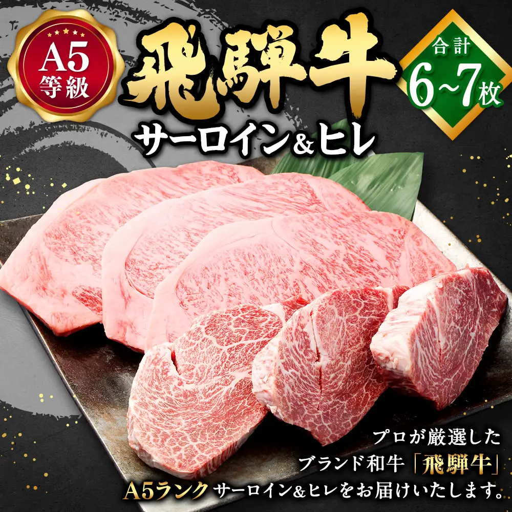飛騨牛 A5 等級 サーロイン （3枚）＆ ヒレ （3～4枚）