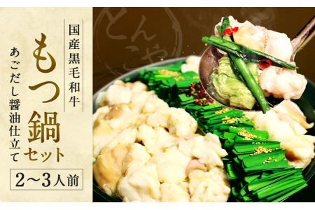 【とんこや】 国産 黒毛和牛 もつ鍋セット あごだし醤油 (2～3人前)