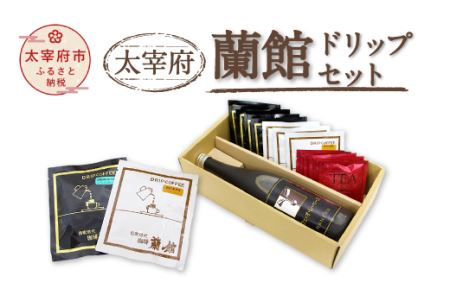 太宰府蘭館 ドリップセット