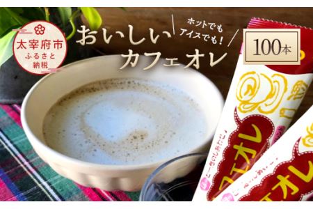 おいしいカフェオレ 100本入り