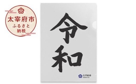 太宰府市オリジナル公式グッズ「令和」クリアファイル 10枚セット