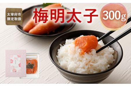 太宰府市限定 梅明太子 300g