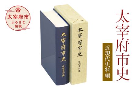 太宰府市史 近現代史料編