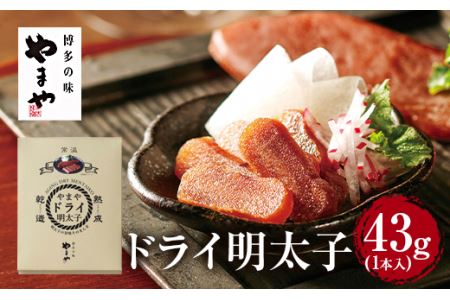 【旨みがギュッと凝縮】 やまや ドライ明太子 2個セット