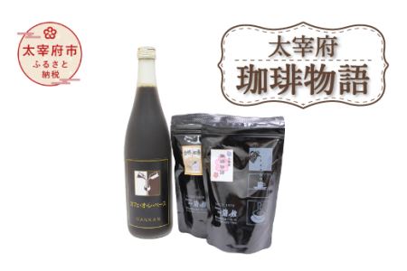 太宰府珈琲物語 カフェオレベースとコーヒー(粉)のセット