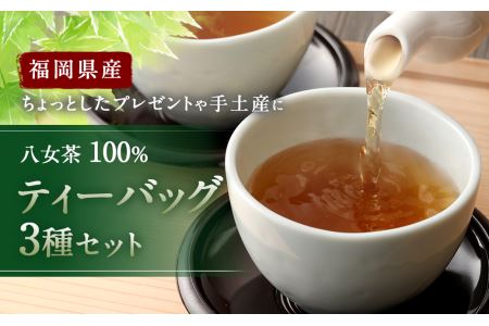 福岡県産 八女茶 100％  ティーバッグ 3種セット