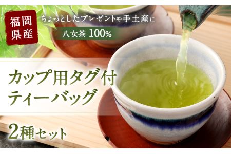 福岡県産 八女茶 100％  カップ用 タグ付 ティーバッグ 2種セット