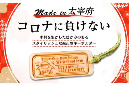 Made in 太宰府 コロナに負けない キーホルダー 縁起物 お守り
