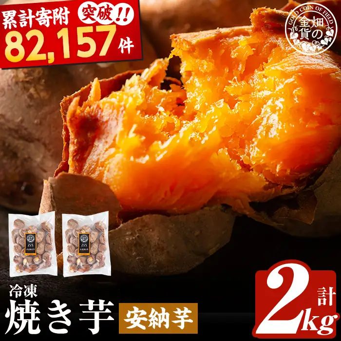 焼き芋 冷凍焼き芋 安納芋 2kg【甘いも販売所】a0001-A2