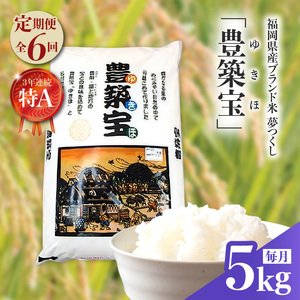 【定期便】福岡県産ブランド米　夢つくし「豊築宝(ゆきほ)」5kg×6回_01T-CA001