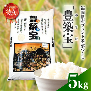 福岡県産ブランド米　夢つくし「豊築宝(ゆきほ)」5㎏_CA0101