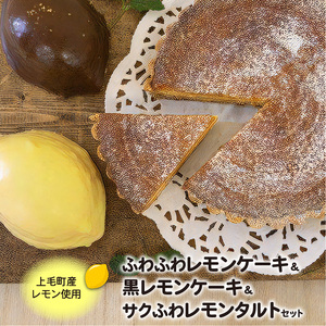 上毛町産レモンを使ったふわふわレモンケーキ&黒レモンケーキ・サクふわレモンタルトのセット_KT1002