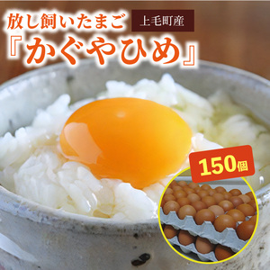 放し飼いたまご『かぐやひめ』150個【福岡上毛町産】_C00101-1