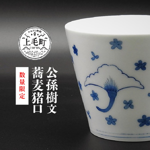 【数量限定】公孫樹文蕎麦猪口_TG0103