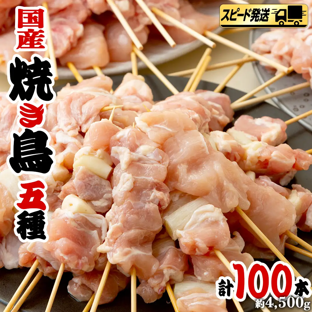 【 スピード 発送 】1本45g×100本！合計約4500g！ボリュームたっぷり、国産鶏 焼き鳥 5種100本 セット （各20本入り） 