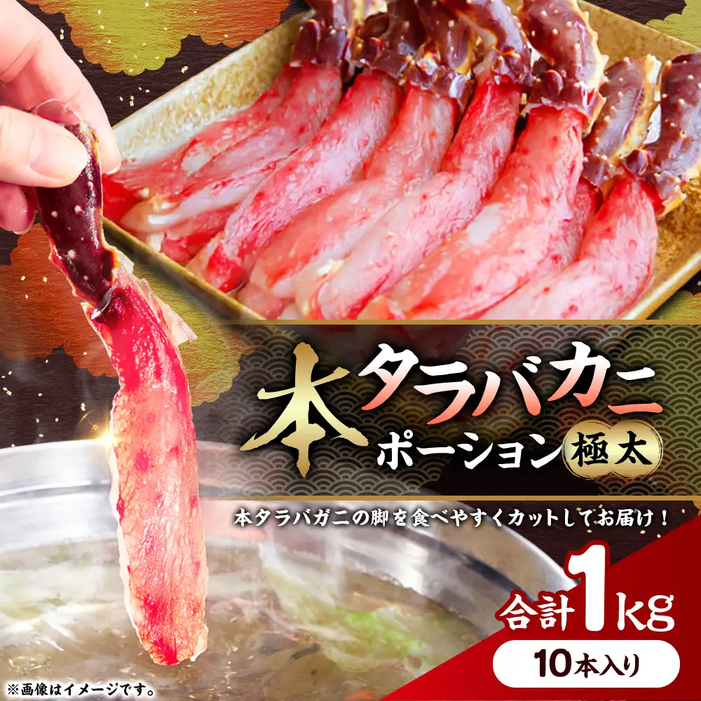 【すぐにしゃぶしゃぶ！】タラバカニポーション1.0kg ふるさと納税 蟹