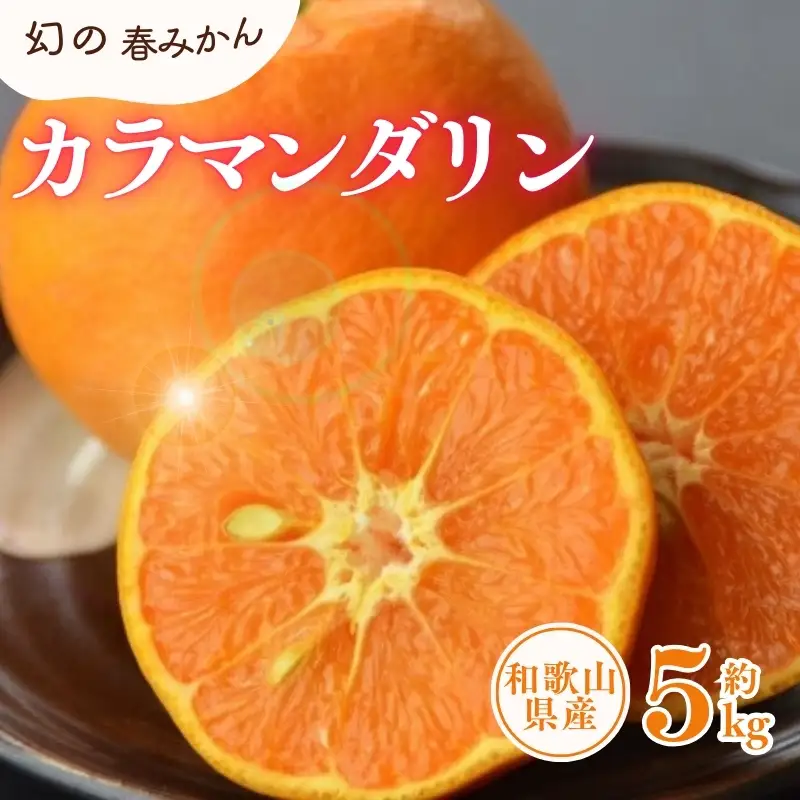 カラマンダリン 約5kg/サイズおまかせ　※2027年4月上旬～2027年5月上旬頃に順次発送予定(お届け日指定不可)　紀伊国屋文左衛門本舗　【kstb470A】