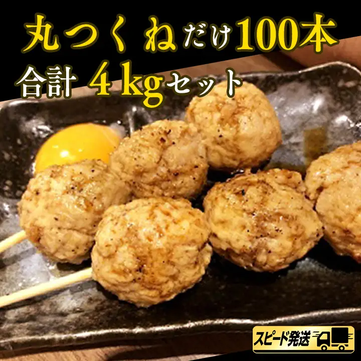 【 スピード 発送 】1本40g！合計約4000g！ 大人気 の 丸 つくね 串 たっぷり 100本 セット （ 丸つくね 串 約 40g × 100本 ）