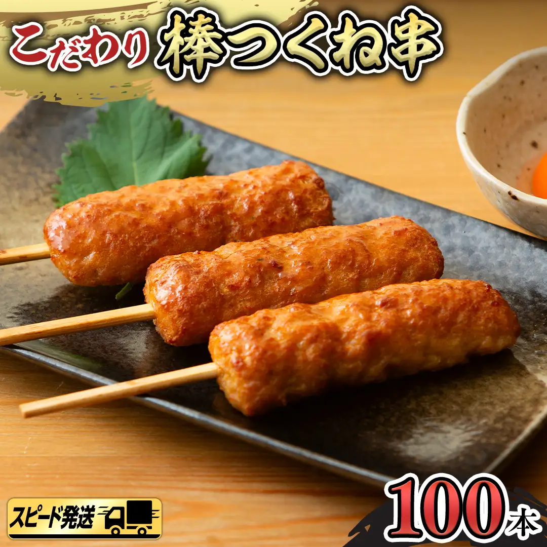 【 スピード 発送 】 こだわり の 棒 つくね 串 ！ たっぷり 100本セット （ 棒つくね 串 × 100本 ）