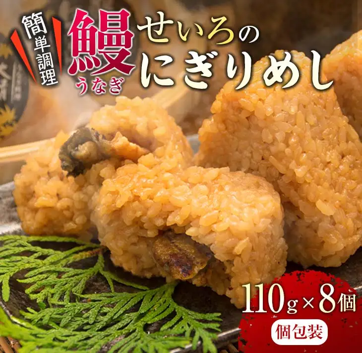 鰻 せいろ にぎりめし 110g 8個 うなぎ おにぎり おむすび 魚介 魚貝 国産 食品 加工品 惣菜 ご飯 簡単調理 レンチン 晩ご飯 夜食 おやつ 個包装 おすすめ 厳選素材 お取り寄せ グルメ 仕送り 贈り物 ギフト プレゼント おすそ分け 宮崎県 日南市 送料無料_BA50-23