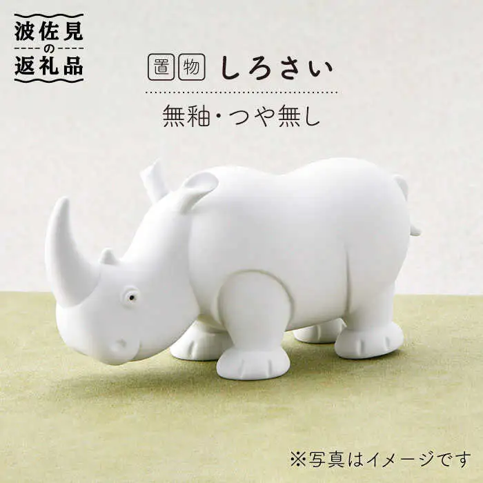 【波佐見焼】しろさい（無釉・つや無し）インテリア 置物【アトリエやま】 [RE01]  波佐見焼