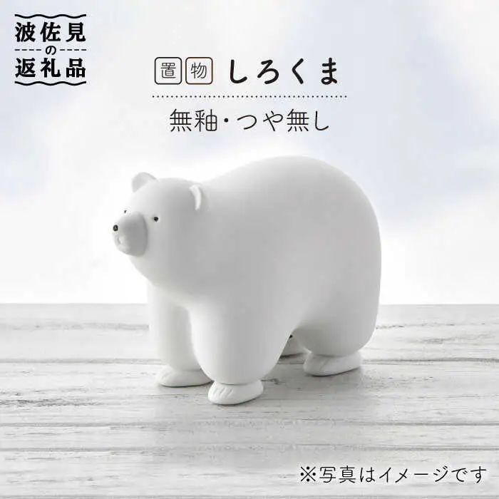 【波佐見焼】しろくま（無釉・つや無し）インテリア 置物【アトリエやま】 [RE02]  波佐見焼