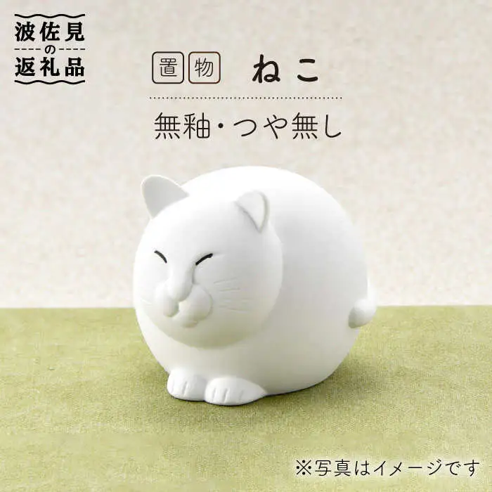 【波佐見焼】ねこ（無釉・つや無し）インテリア 置物【アトリエやま】 [RE04]  波佐見焼