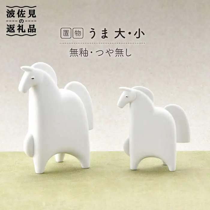 【波佐見焼】 置物 ・うま大小（無釉・つや無し） インテリア 陶器 雑貨 【アトリエやま】 [RE06]  波佐見焼