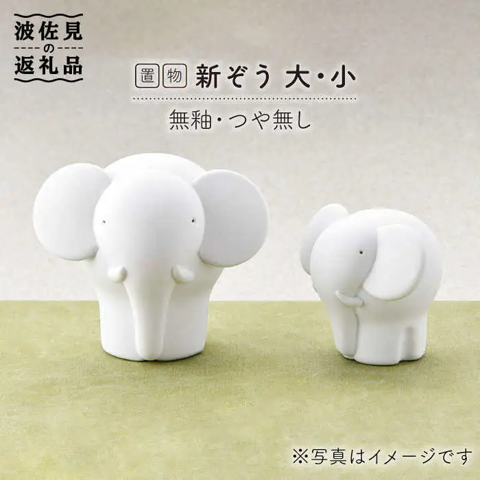 【波佐見焼】 置物 ・新ぞう大小（無釉・つや無し） インテリア 陶器 雑貨 【アトリエやま】 [RE07]  波佐見焼