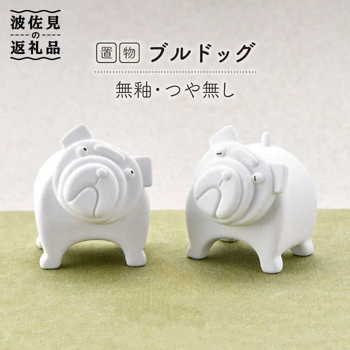【波佐見焼】 置物 ・ブルドッグ（ペア）（無釉・つや無し） インテリア 陶器 雑貨 【アトリエやま】 [RE09]  波佐見焼