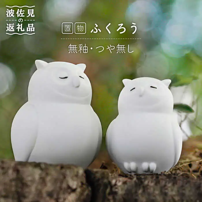 【波佐見焼】 置物 ・ふくろう大小（無釉・つや無し） インテリア 陶器 雑貨 【アトリエやま】 [RE10]  波佐見焼