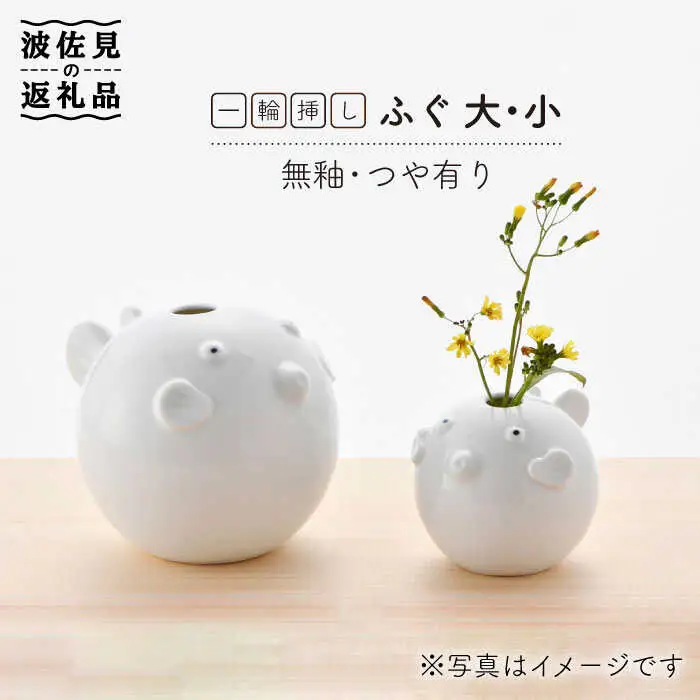 【波佐見焼】 一輪挿し ・ふぐ大小（白釉・つや有り） インテリア 陶器 雑貨 【アトリエやま】 [RE11]  波佐見焼