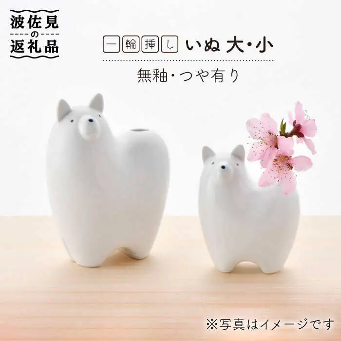 【波佐見焼】 一輪挿し ・犬大小（白釉・つや有り） インテリア 陶器 雑貨 【アトリエやま】 [RE12]  波佐見焼