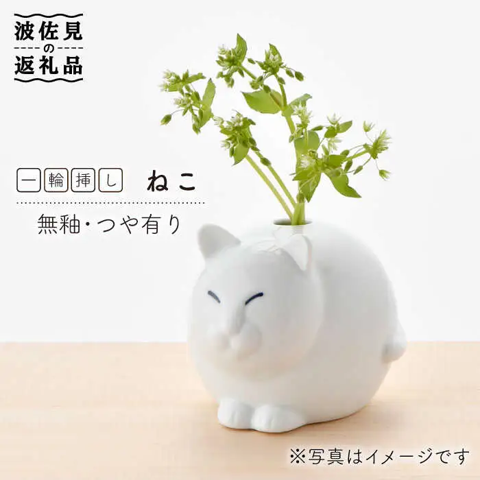 【波佐見焼】 一輪挿し ・ねこ（白釉・つや有り） インテリア 陶器 雑貨 【アトリエやま】 [RE13]  波佐見焼