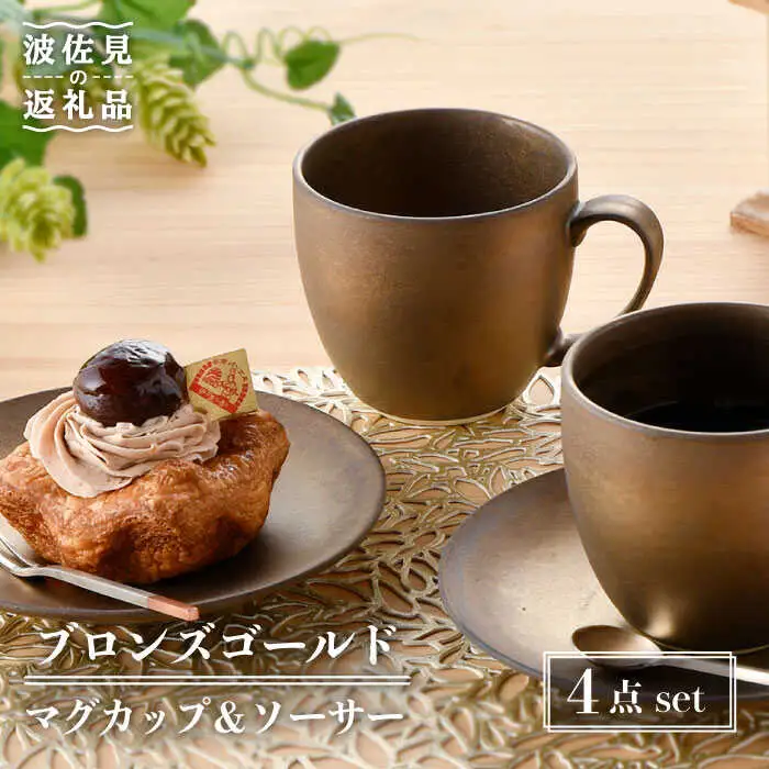 【波佐見焼】ブロンズゴールド マグカップ ソーサー セット 食器 皿 【長十郎窯】 [AE18] 波佐見焼 食器