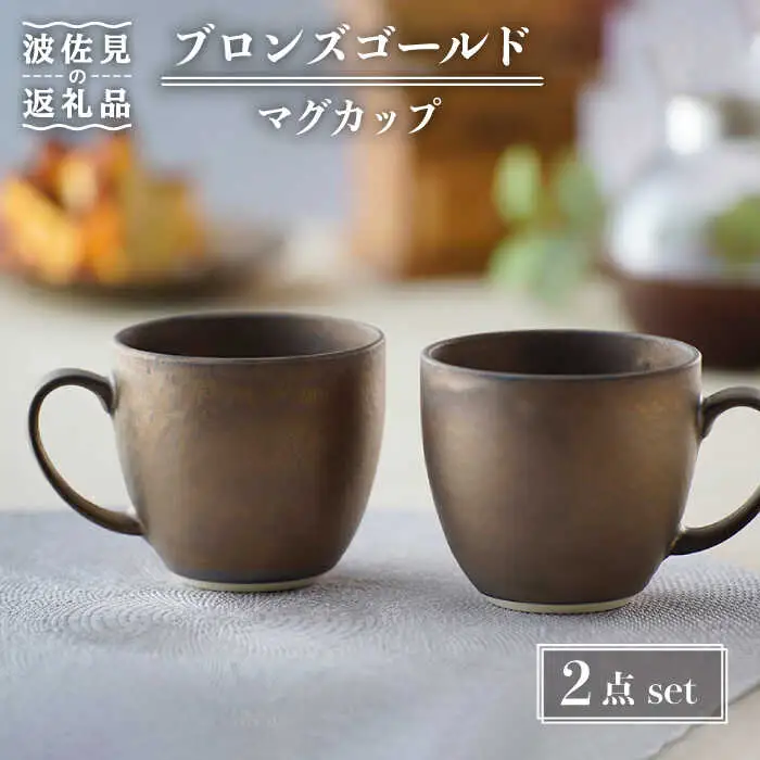 【波佐見焼】ブロンズゴールド マグカップ セット 食器 皿 【長十郎窯】 [AE19] 波佐見焼