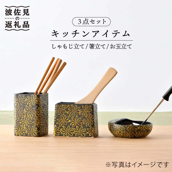 【波佐見焼】キッチンアイテム しゃもじ・お玉・お箸立て 3点セット 黒 食器 皿 【長十郎窯】 [AE23] 波佐見焼