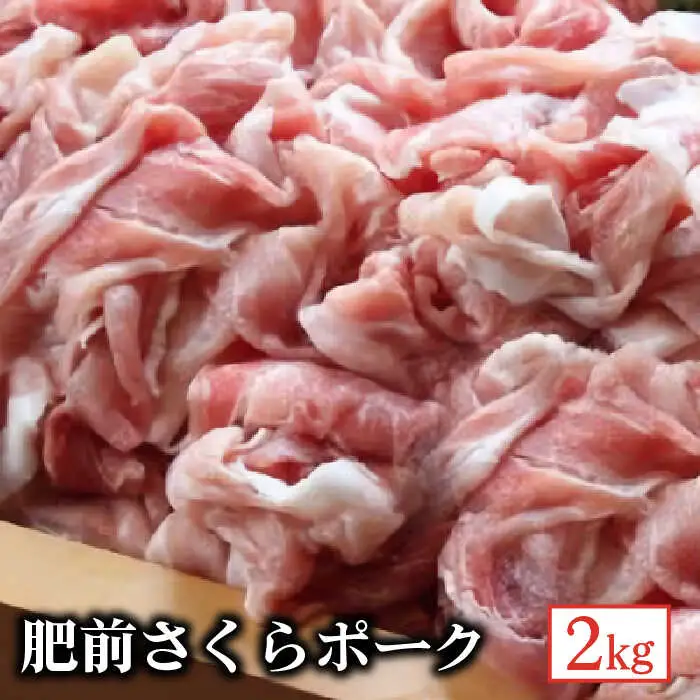 肥前さくらポーク2kg [FBF061]
