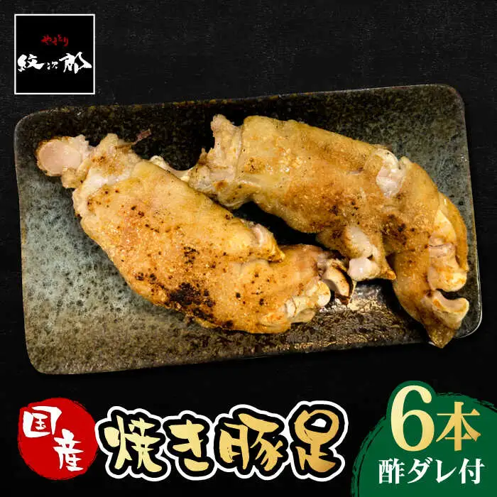 ≪地元人気店の味≫とろけるとんそく　国産焼き豚足6本セット【やきとり紋次郎】 豚 おかず グルメ 豚肉 お土産 セット お取り寄せ ブタ 冷凍 肉 コラーゲン つまみ [FCJ014]