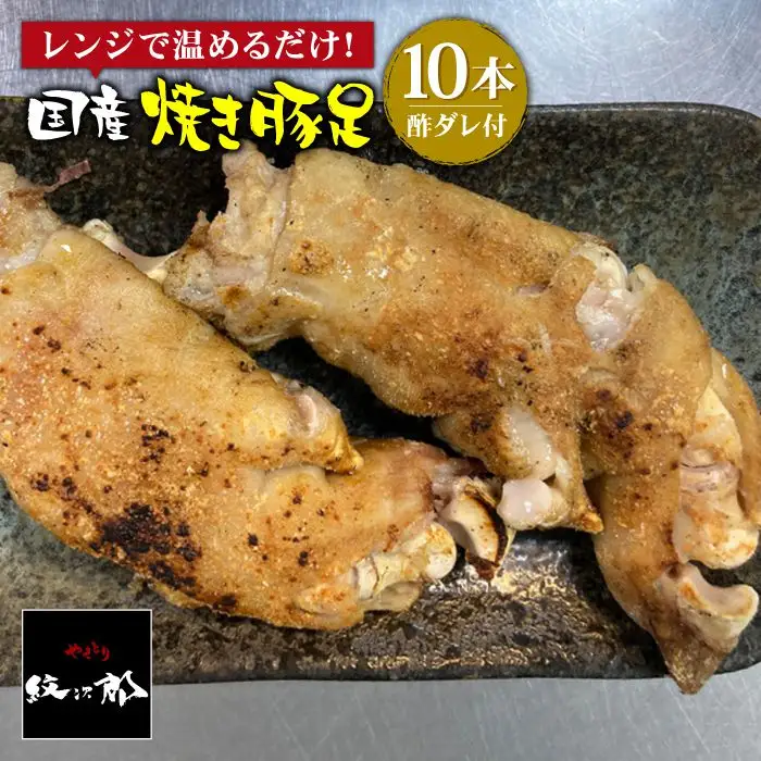 ≪地元人気店の味≫とろけるとんそく　国産焼き豚足10本セット やきとり紋次郎 おかず グルメ 豚肉 お土産 セット お取り寄せ ブタ  冷凍 肉 コラーゲン [FCJ015]