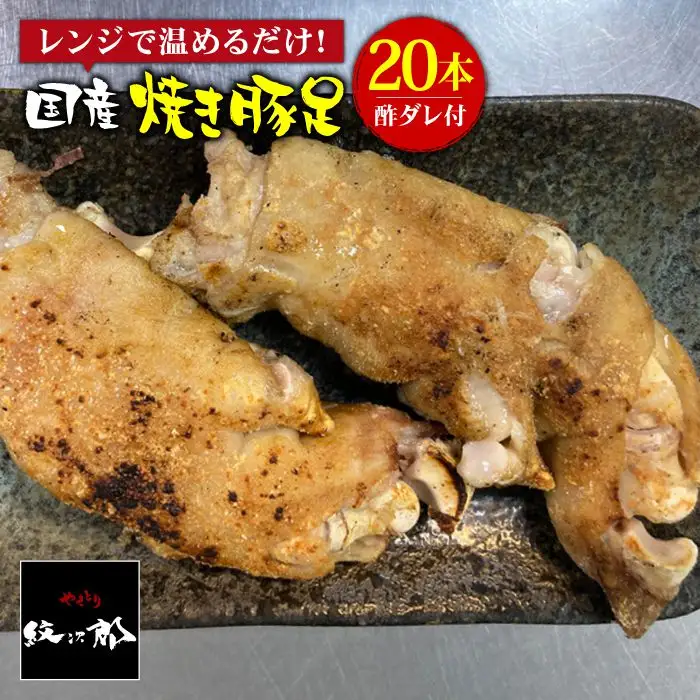 ≪地元人気店の味≫とろけるとんそく　国産焼き豚足たっぷり20本セット やきとり紋次郎 おかず グルメ 豚肉 お土産 セット お取り寄せ ブタ  冷凍 肉 コラーゲン   [FCJ016]