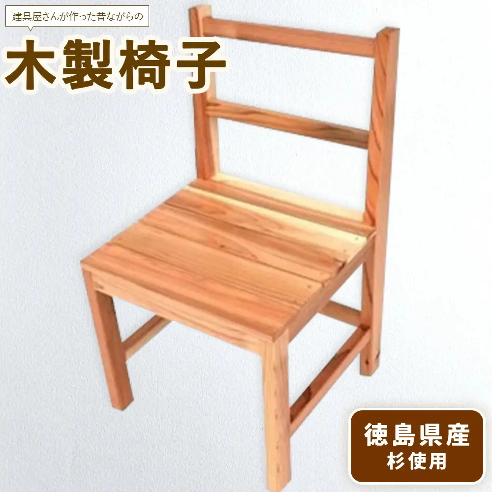 建具屋さんが作った昔ながらの木製椅子