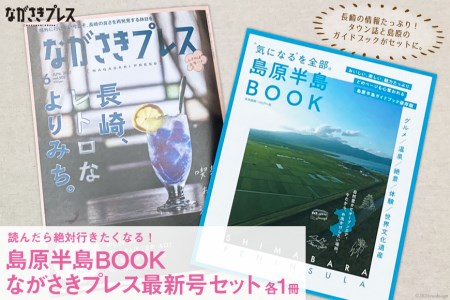【読んだら絶対行きたくなる！】島原半島BOOK＆ながさきプレス最新号セット 各1冊＜ながさきプレス＞【長崎県雲仙市】