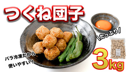 鍋やスープやお弁当に！大大満足つくね団子3kgセット！