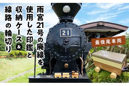 鉄印21号と専用ケース（最後尾車両）＆線路の輪切り ( ふるさと納税 印鑑 印鑑 ケース 職人手作り 鉄印 オーダーメイド 北海道 遠軽町 有限会社アメニティ・トラスト ) en01-00010