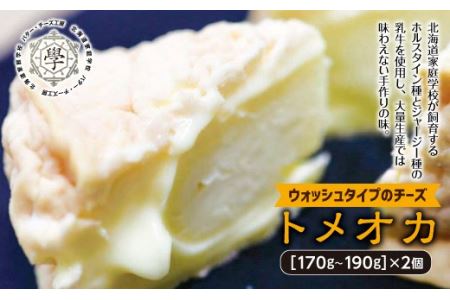 トメオカ（ウォッシュタイプのチーズ） 2個 (1個あたり170から190g) ( ふるさと納税 チーズ 濃厚 北海道産 ホルスタイン種 ジャージー種 特産品 北海道 遠軽町 ) en01-00051