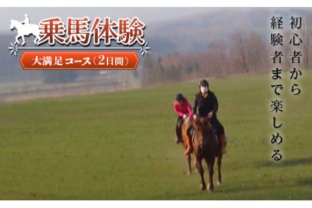 乗馬体験＜大満足コース＞ ( ふるさと納税 乗馬体験 チケット 乗馬 自然 馬 騎乗 レジャー 北海道 遠軽町 株式会社　まきば ) en01-00063
